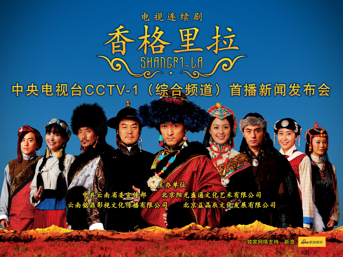The press conference announced that the new TV series "Shangri-la" is to be broadcast through CCTV Channel 1 every evening from May 6, 2011, on May 4, 2011. [Photo/ Shangri-la]