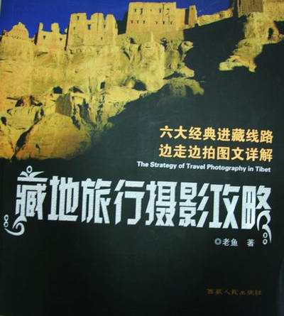 The cover of "The Strategy of Travel Photography in Tibet".